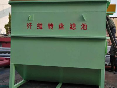 纖維轉(zhuǎn)盤(pán)過(guò)濾器